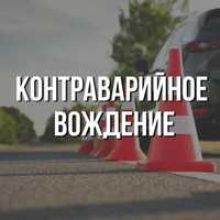 Инструктор по контраварийному вождению в Усть-Каменогорске!