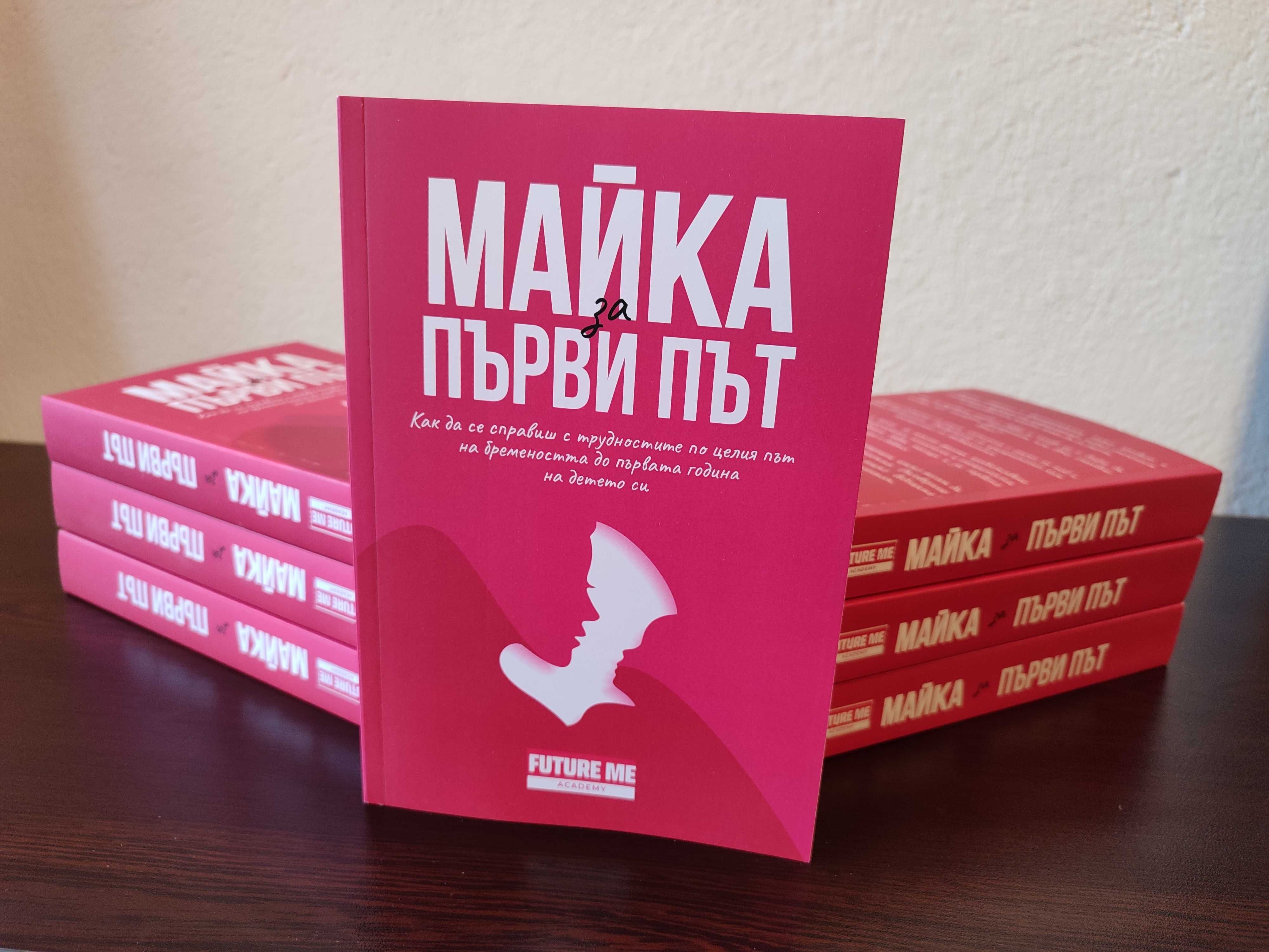Книга "Майка за първи път" наръчник за бременни жени
