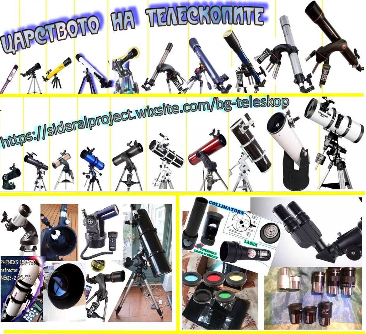 GoTo КОМПЮТЪРЕН телескоп, комплектоваме по Ваш избор. Meade,SkyWatcher