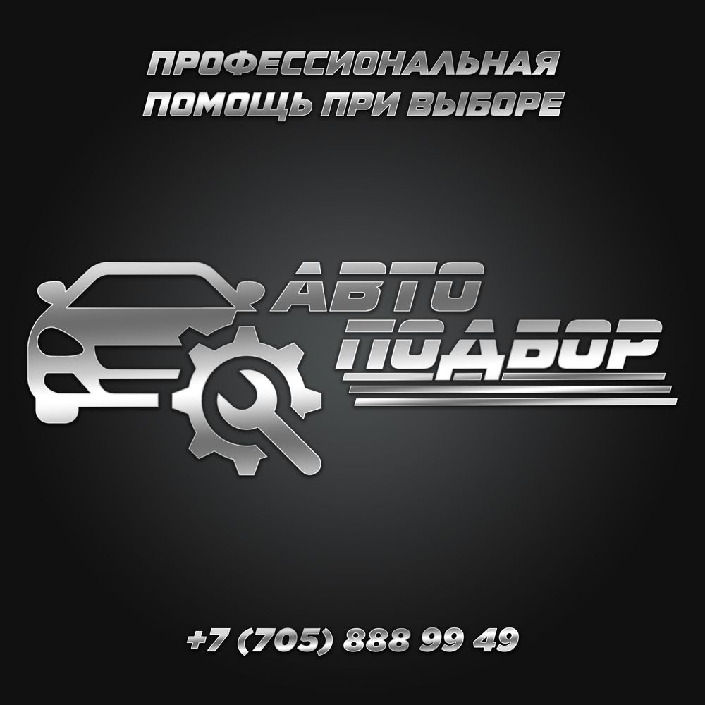 Автоподбор Алматы