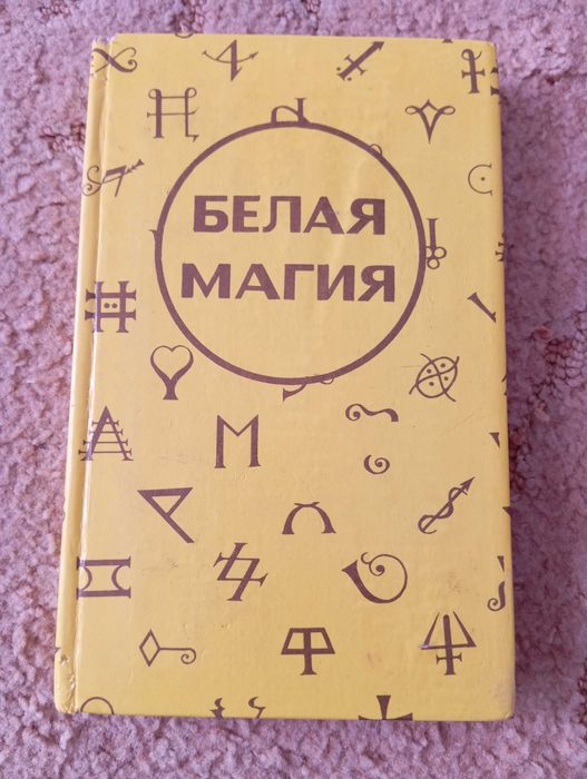 Белая магия книга