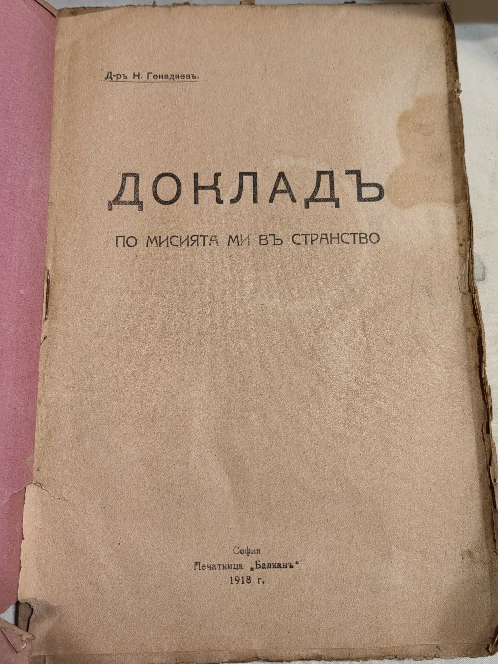 Антикварна Книга Доклад на д-р Н.Генадиев по Мисията в Странство 1919г