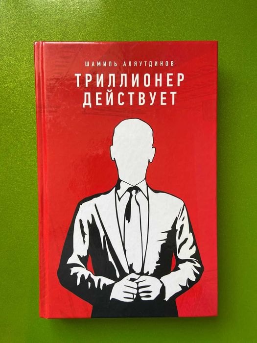 Шамиль Аляутдинов: Триллионер действует