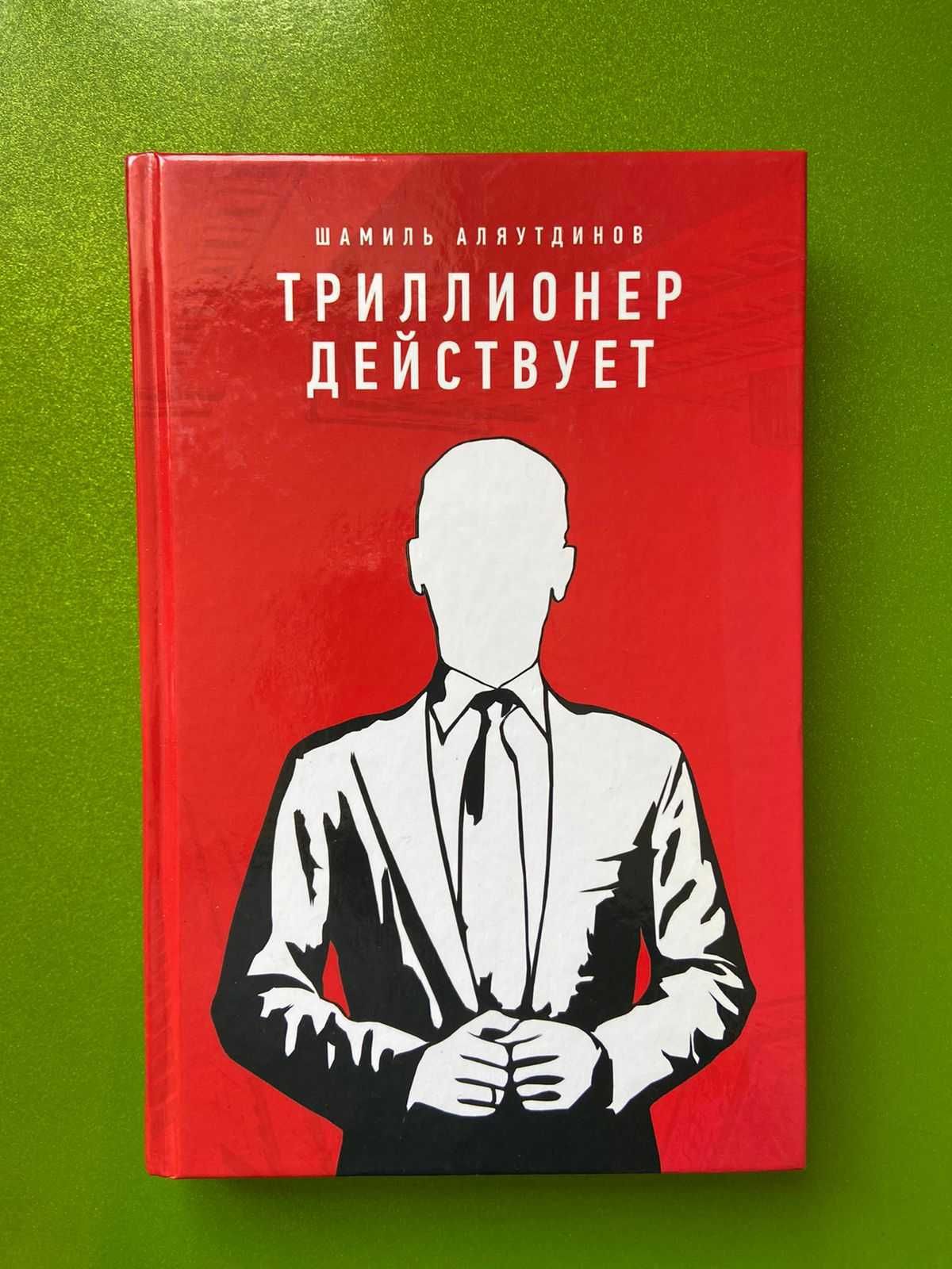 Шамиль Аляутдинов: Триллионер действует