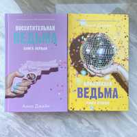 восхитительная ведьма и влюбленная ведьма книги