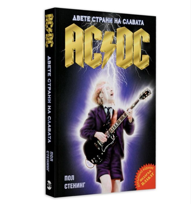 Книга AC/DC двете страни на славата - Пол Стенинг