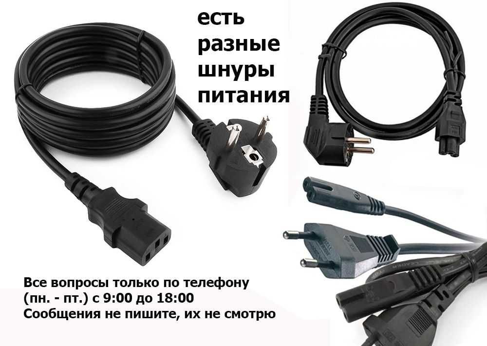сетевой шнур по питанию кабель