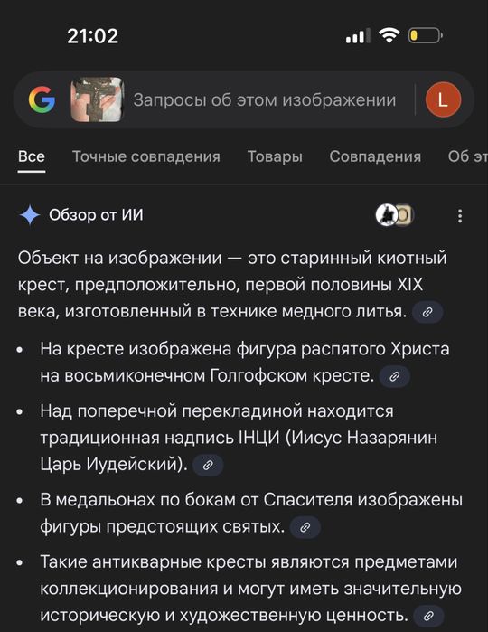 Старинный православныйкиотный крест