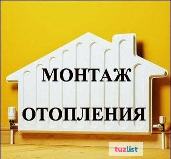 Монтаж Отопительных систем ! Любой сложности гарантия качества 100 %