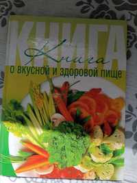 "Книга о вкусной и здоровой пище" — классика кулинарного искусства