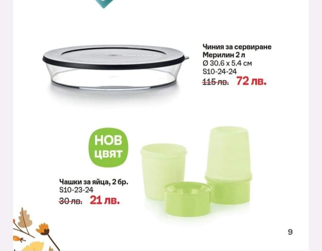 TUPPERWARE, съдове за дома.