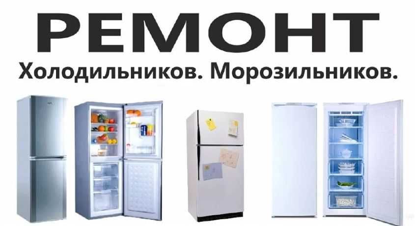 Ремонт холодильников морозильников