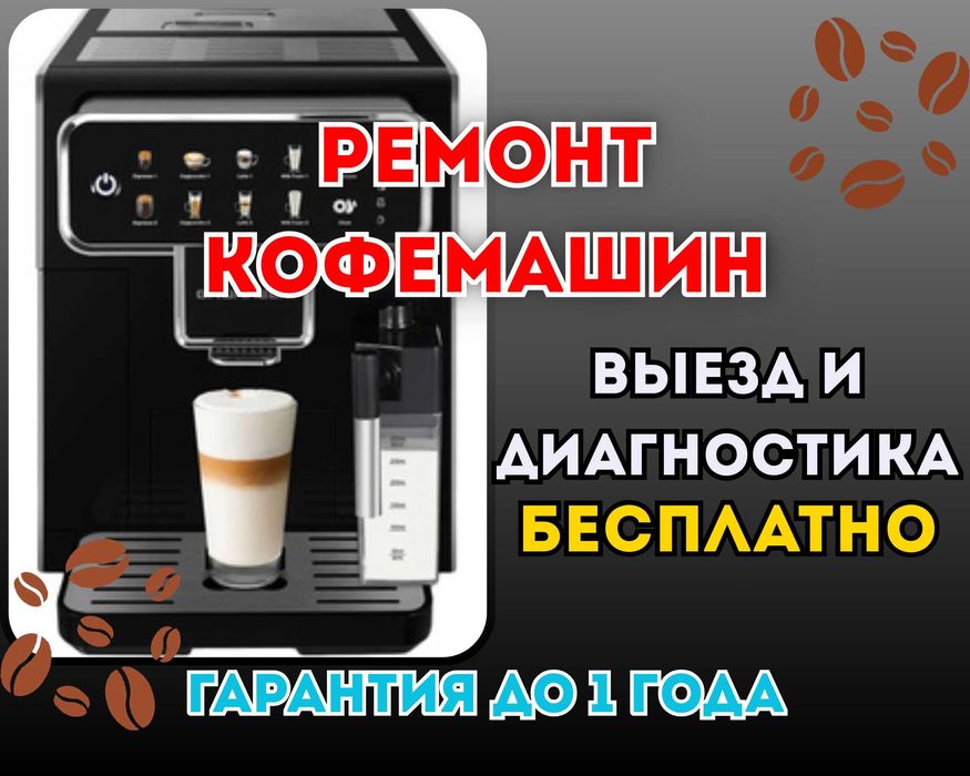 Ремонт Кофемашин. БЕСПЛАТНАЯ Диагностика. Выезд в офис и на дом!