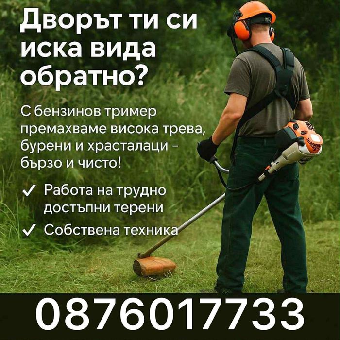 Косене на Трева