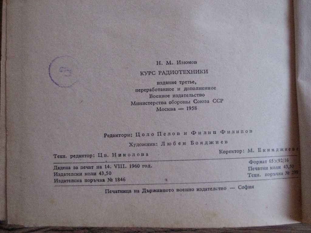 Книга за радиотехника от 1960 за лампови радиоапарати ВИ