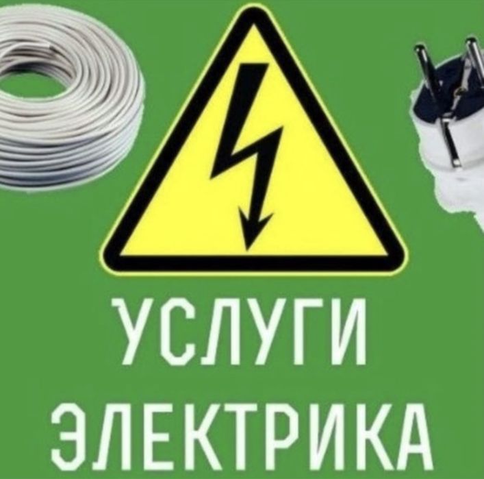 Услуги электрика