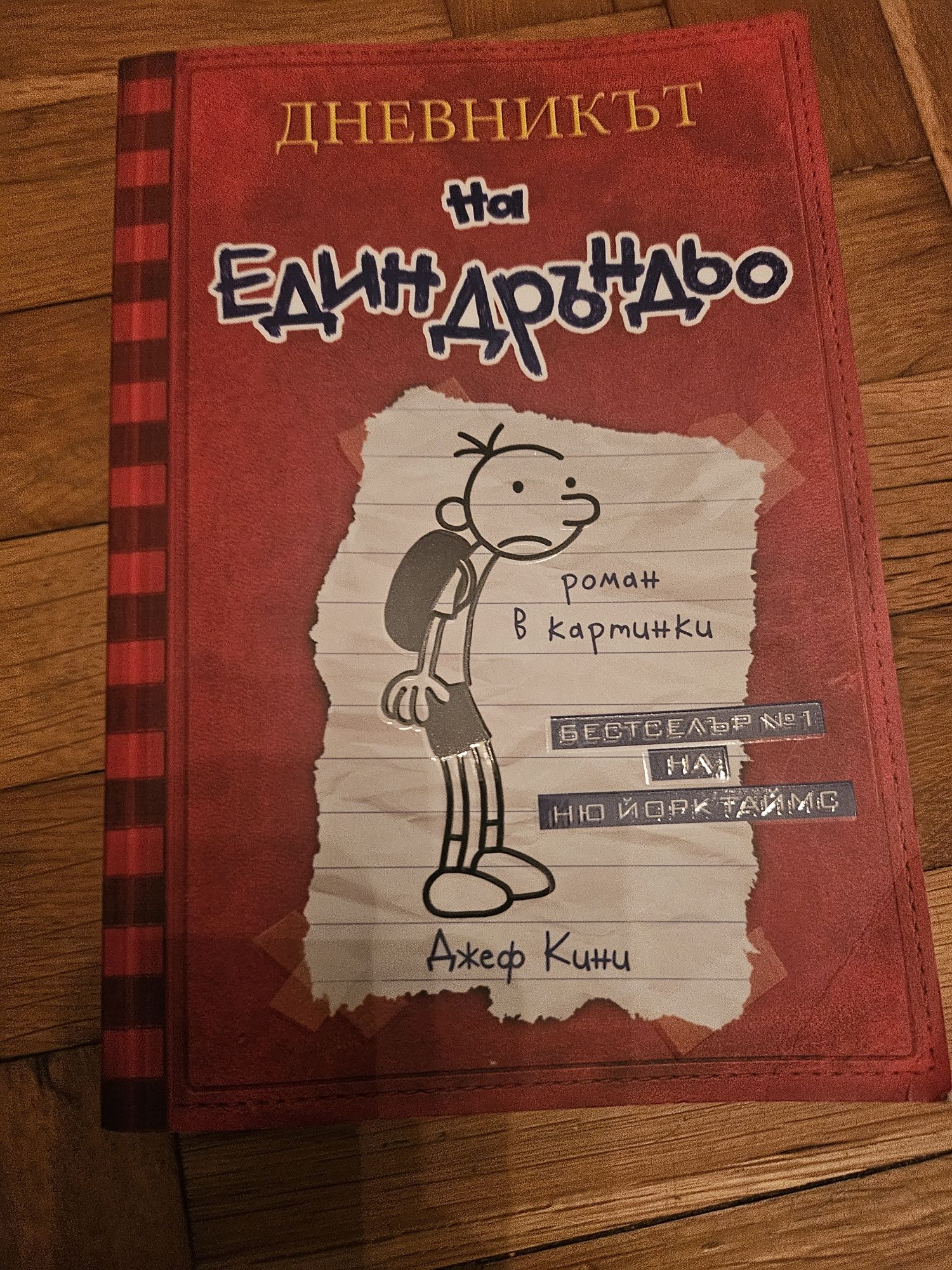 Дневникът на един Дръндьо