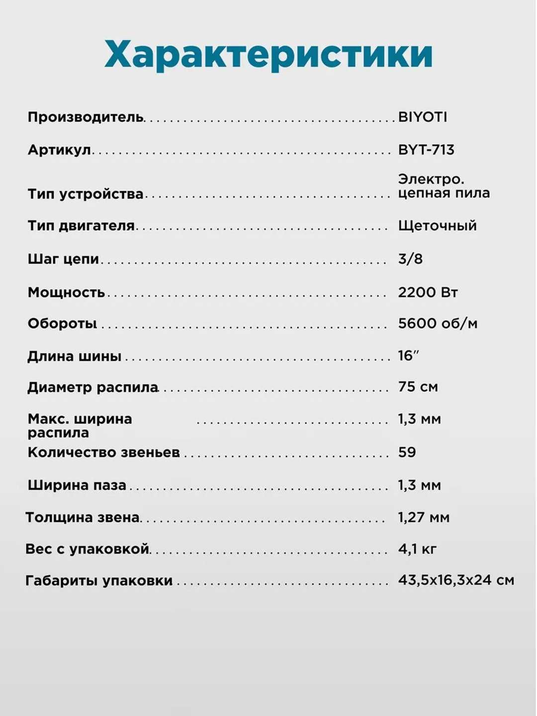 Пила цепная электрическая Biyoti BYT-713 ART 2141