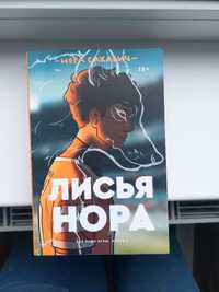 Продам книгу Н. Сакавич "Лисья Нора"