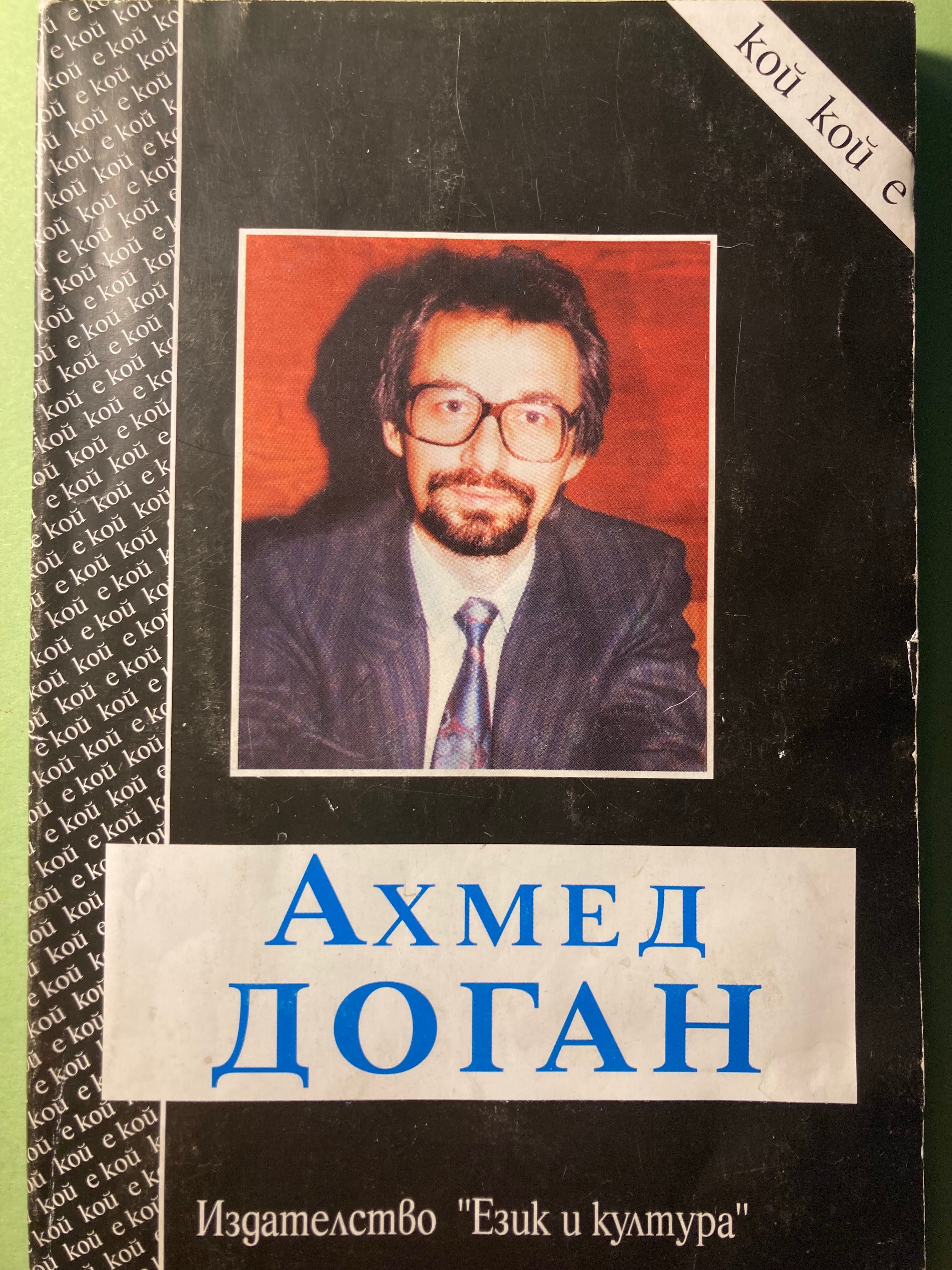 Ахмед Доган - интервю