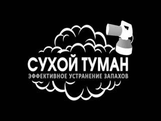 Запах не спрячешь — его можно только УДАЛИТЬ!
Сухой туман за 30 минут