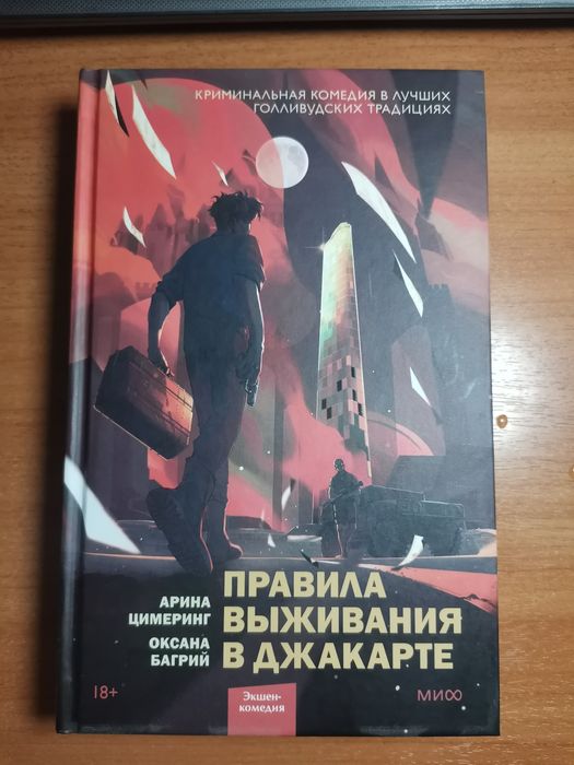 ПРОДАЁТСЯ НОВАЯ КНИГА Правила Выживания В Джакарте