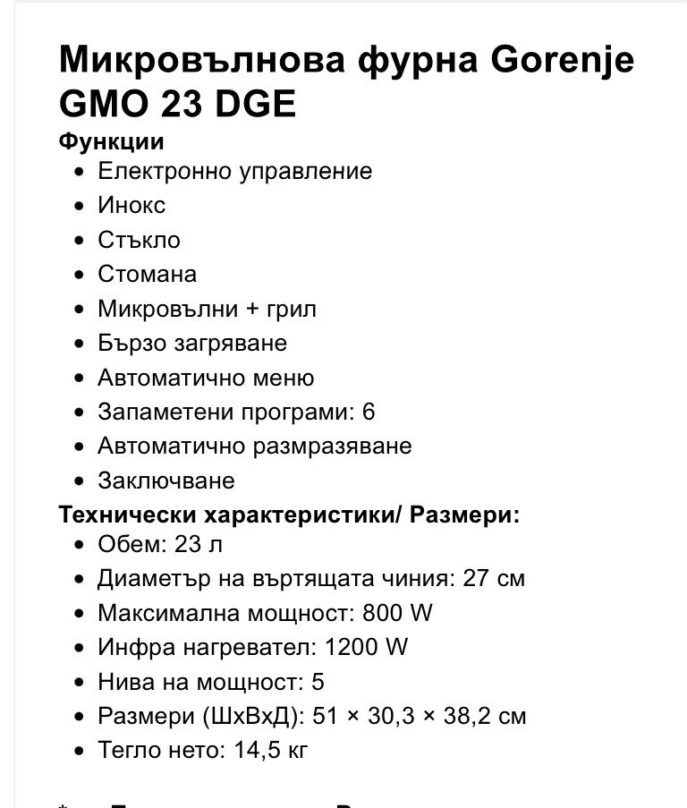 Инокс микровълнова фурна inox gorenje GMO-23 DGE