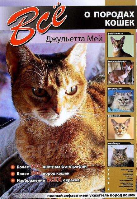 Книга Все о породах кошек Мей Джульетта