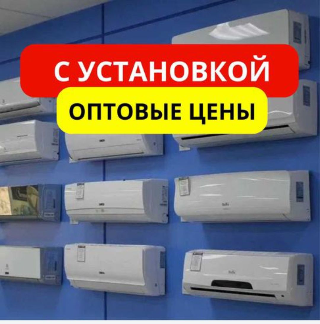 Кондиционеры со склада.Алмаком , Гри и т.д . Акция.Установка 24/7