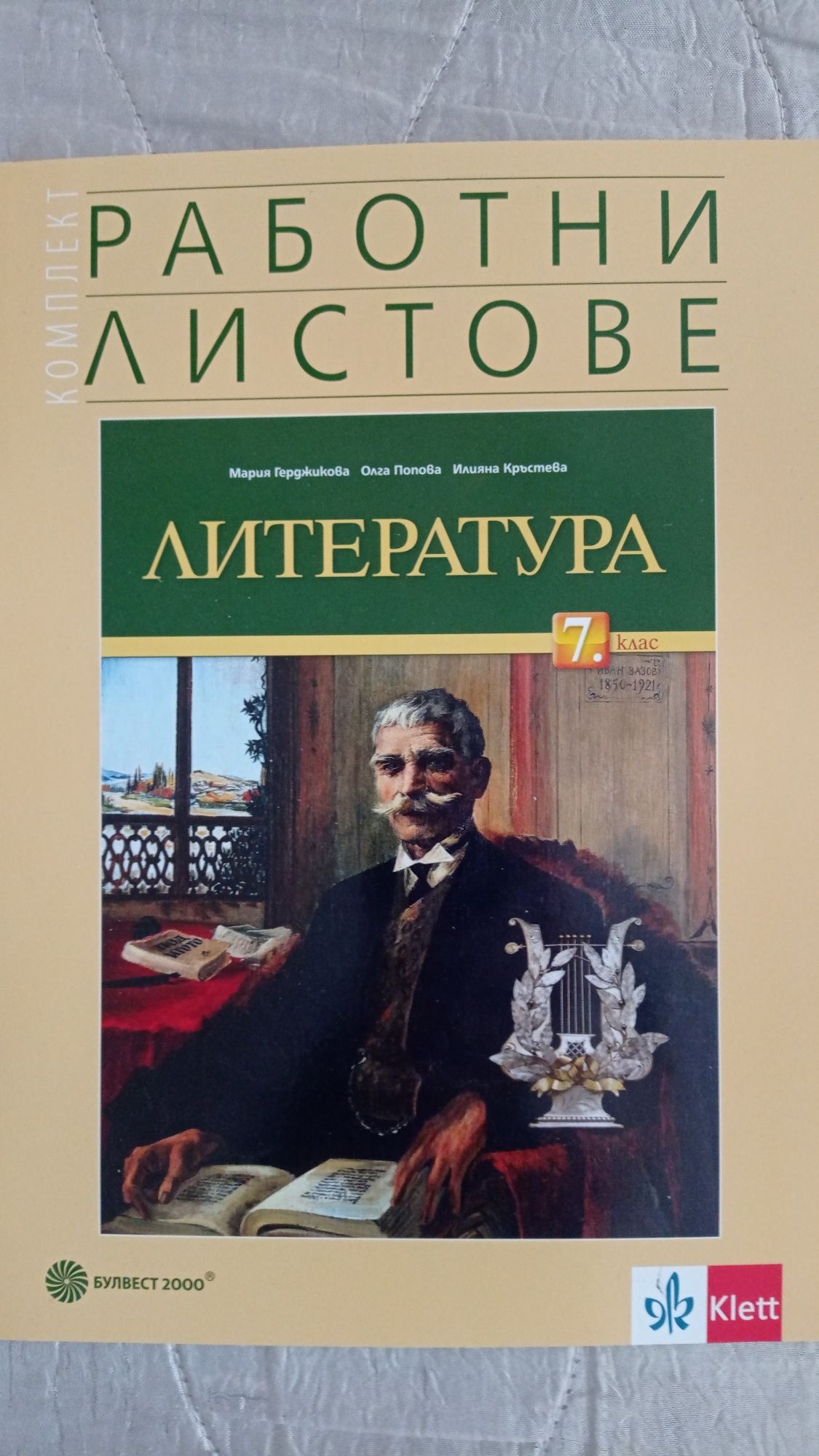 Работни листове, Литература 7 клас.