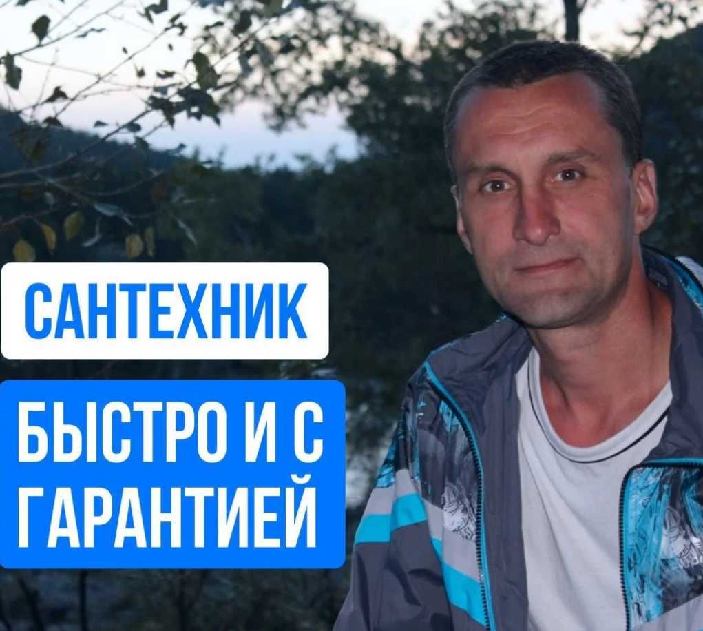 Сантехник со стажем, быстро и качественно