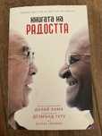 Книга “Книга на радостта”