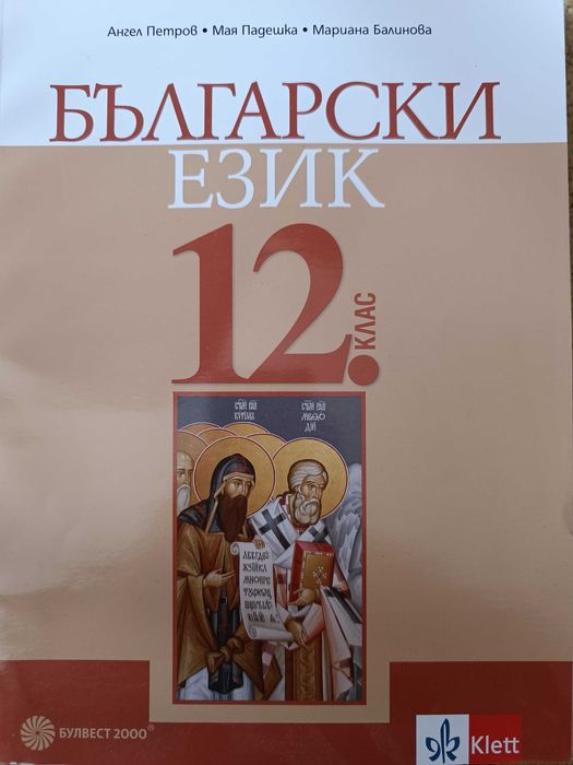 Учебник по български език за 12-ти клас