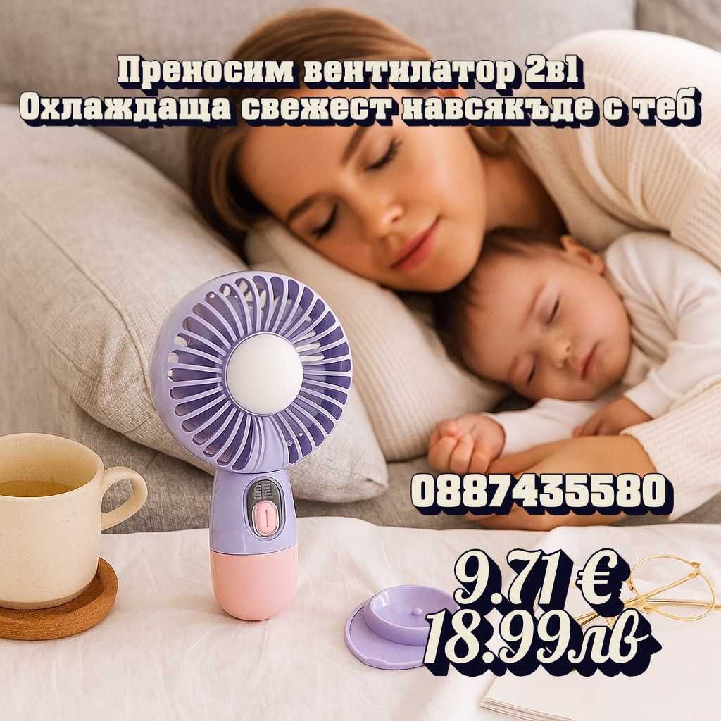 Преносим вентилатор 2в1 – охлаждаща свежест навсякъде с теб