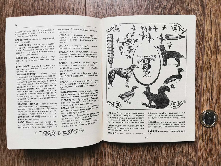 речник на ловеца-1972г.- руско издание