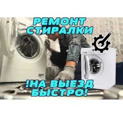Ремонт стиралки на выезд. Замена уплотнительных резинок с Гарантией!!