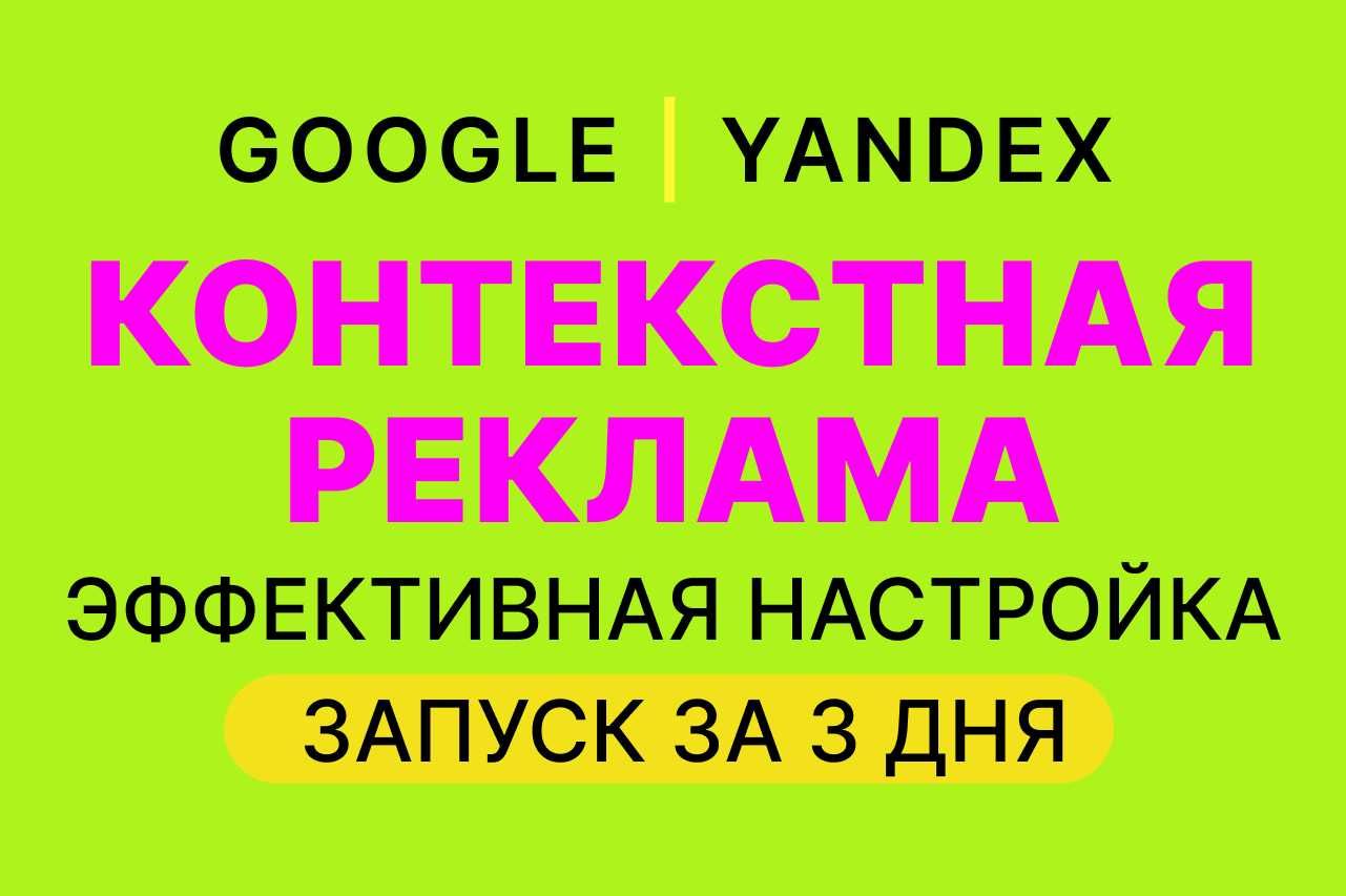 Контекстная реклама гугл, яндекс для привлечения клиентов