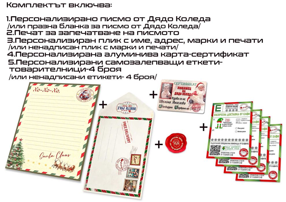 Писмо от дядо Коледа,к-кт с етикети,сертификат Любимец на дядо Коледа
