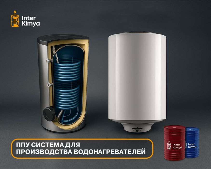 ППУ система для производства водонагревателей
 Склад: Ташкент