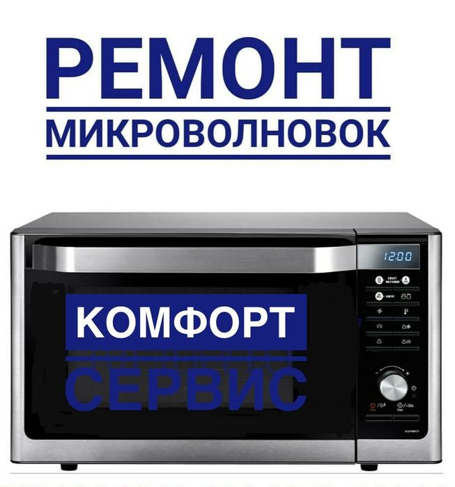 Ремонт Микроволновок Шымкент.