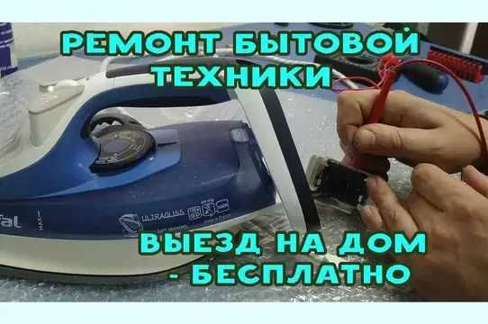 Ремонт утюгов микроволновок пылесосов. Гарантия, Диагностика бесплатно