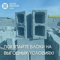 Шлакоблоктарды қолайлы шарттармен сатып алыңыздар