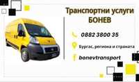 Транспортни и хамалски услуги Бонев в Бургас, региона и страната