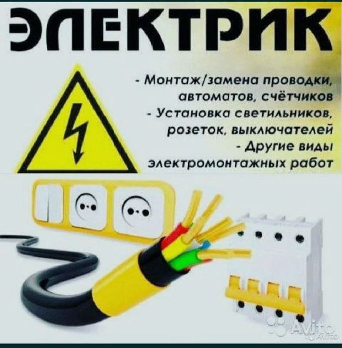 электрик вызов 24/7