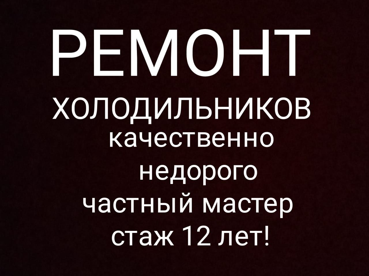 ремонт холодильников морозильников