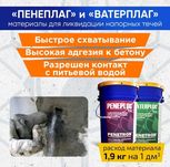 Гидропломба Ватерплаг и Пенеплаг для остановки напорных течей в бетоне