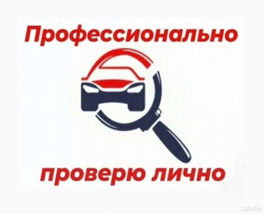 Автоподбор, Автоэксперт, Подбор авто, Проверка авто