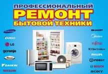 Ремонт стиральных машин холодильников