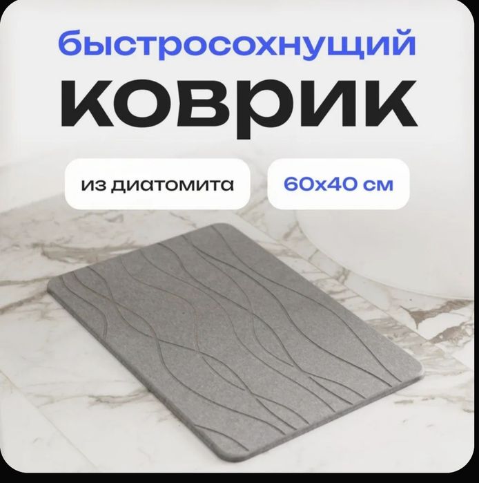 Коврик (каменный) диатомит для ванной новая