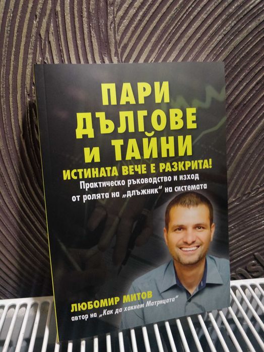 Уникална книга Пари, Дългове и Тайни, Истината вече е разкрита!Л.МИТОВ